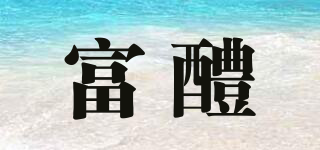 富醴品牌logo