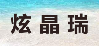 炫晶瑞品牌logo