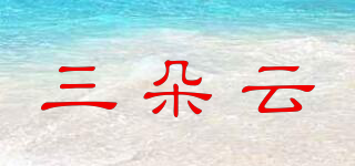 THREE CLOUD/三朵云品牌logo