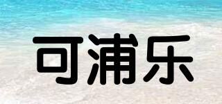 可浦乐品牌logo