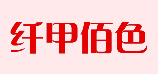 纤甲佰色品牌logo