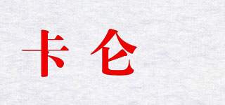 卡仑羙品牌logo