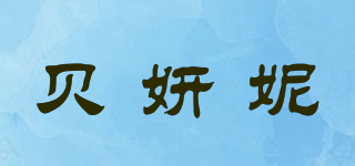 贝妍妮品牌logo