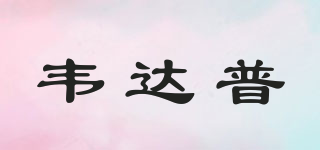 韦达普品牌logo
