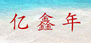 亿鑫年品牌logo