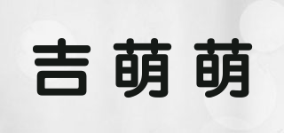 吉萌萌品牌logo