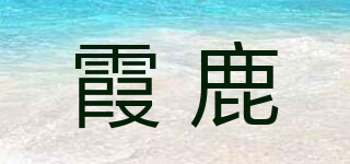 霞鹿品牌logo