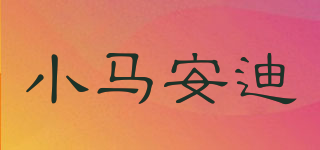 Andypony/小马安迪品牌logo