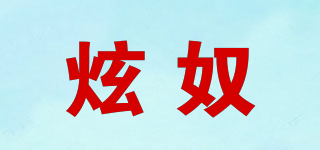 炫奴品牌logo