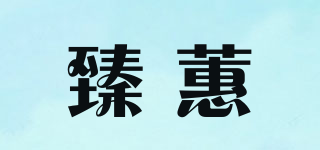 臻蕙品牌logo