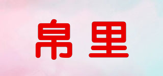 BOLLI/帛里品牌logo