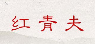 红青夫品牌logo