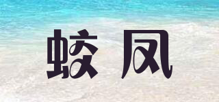 蛟凤品牌logo