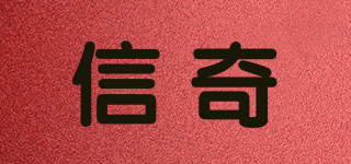 信奇品牌logo