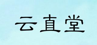 云直堂品牌logo
