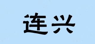 连兴品牌logo