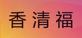 香清福品牌logo