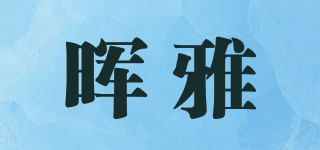 晖雅品牌logo