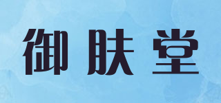 YUFUTEN/御肤堂品牌logo