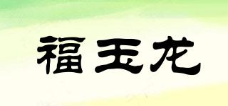 福玉龙品牌logo