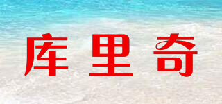 KU LI QI/库里奇品牌logo