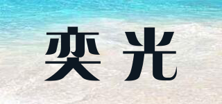 奕光品牌logo