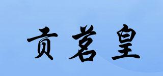 贡茗皇品牌logo