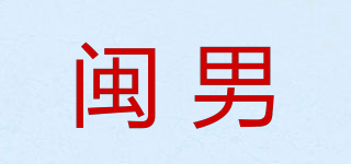 闽男品牌logo