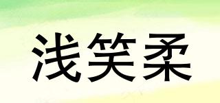 浅笑柔品牌logo