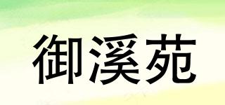 御溪苑品牌logo