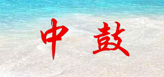 中鼓品牌logo