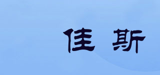 栢佳斯品牌logo