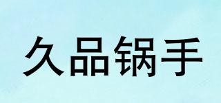 久品锅手品牌logo