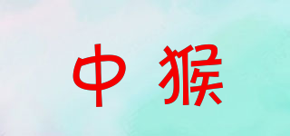 中猴品牌logo