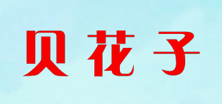 贝花子品牌logo