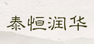 泰恒润华品牌logo