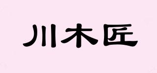 川木匠品牌logo