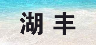 湖丰品牌logo