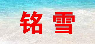 铭雪品牌logo