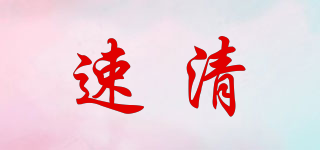 速清品牌logo