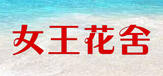 女王花舍品牌logo