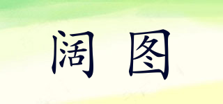 korttuel/阔图品牌logo