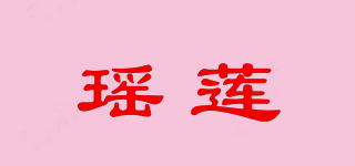 瑶莲品牌logo