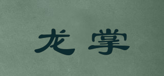 龙掌品牌logo