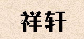 祥轩品牌logo