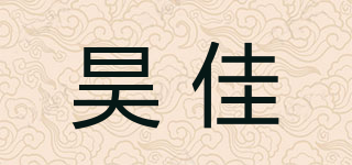昊佳品牌logo