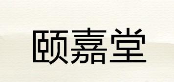 颐嘉堂品牌logo