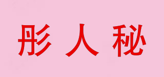 彤人秘品牌logo