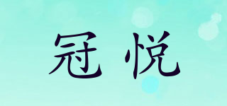 GUANJOY/冠悦品牌logo