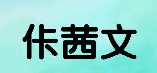 佧茜文品牌logo